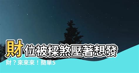 財位有樑|【財位上有樑】財位上有樑擋財路！破解秘訣讓你財運滾滾來